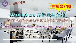 全新屋盤介紹  Nottingham 新屋盤  新開發地段 優質新校鄰近 交通配套完善 👍🏼🏡 Edwalton Fields  Edwalton Nottingham NG12 4JE🏡 [upl. by Jacky967]