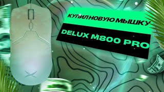 🧪 КУПИЛ НОВУЮ МЫШКУ DELUX 🧪обзор [upl. by Oralla]