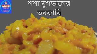 Cucumber with moong dal recipe  Healthy cucumber recipe শশা মুগডালের তরকারি [upl. by Bhayani518]