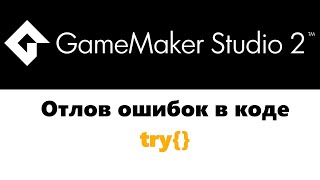 Отлов ошибок  GameMaker  try [upl. by Fitzpatrick]