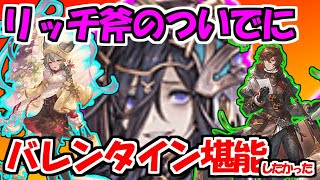 【グラブル】リッチ斧のついでにバレンタインを満喫したかった [upl. by Saihttam]