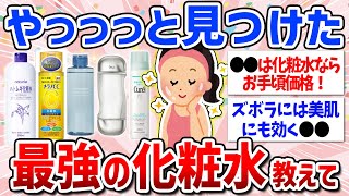 【有益スレ】これ1本あれば完璧！おすすめ化粧水まとめ（1000円以下・プチプラ・デパコス・スキンケア） [upl. by Mohammed]