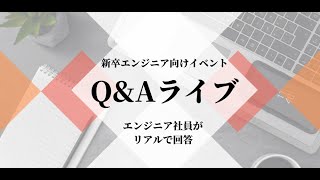 QampAライブ【エンジニア社員 登壇編】※新卒採用向けイベント（2023年1月19日開催） [upl. by Etom990]