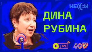 Дина Рубина о пути Домой тщеславии и своей новой книге [upl. by Aimar]