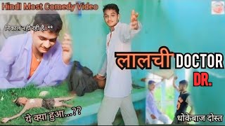 Most Comedy Video  लालची डाक्टर  Hindi Comedy  Sagar  Bishnu  Mahesh  Abisha [upl. by Akirret]