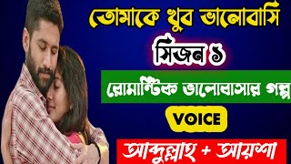 🔰তোমাকে খুব ভালোবাসি  সিজন১রোমান্টিক ভালোবাসার গল্প  Valobasharoviman1 [upl. by Corette361]