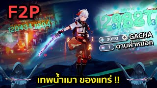 Genshin Impact  F2P กาชา หา ดาบผ่าหมอก  รอบนี้หวานเจี๊ยบ   Mistsplitter Reforged [upl. by Omidyar259]