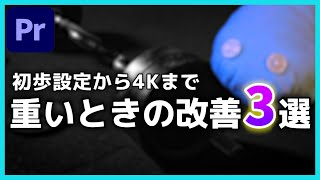 動作が重いときの対処法3選プロキシで4K動画も楽々編集 [upl. by Lerej]