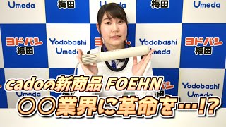 cadoの新商品 ふとん乾燥機「FOEHN」をご紹介！ [upl. by Eirek]