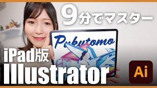 iPad版 Illustrator をまるっと解説！便利機能満載 [upl. by Oremor]