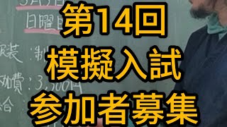 【松塾】第14回模擬入試 参加者募集【滋賀草津】 [upl. by Vivi]