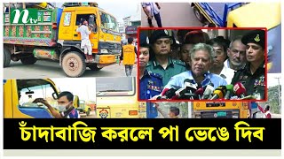 চাঁদাবাজদের পা ভেঙে দিতে বললেন স্বরাষ্ট্র উপদেষ্টা  NTV News [upl. by Adnor509]