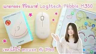 รีวิว mouse Logitech Pebble M350 สีชมพู  เชื่อมต่อเมาส์กับ iPadOS แบบง่ายๆ  เทคนิคใช้เมาส์กับไอแพด [upl. by Martreb]