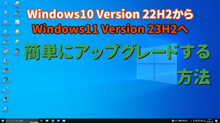 Windows10 Version 22H2からWindows11 Version 23H2へ簡単にアップグレードする方法 [upl. by Amiel]