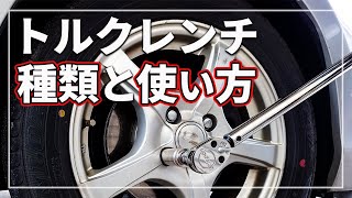 【 車のプロが教える タイヤ交換 】 トルクレンチ 解説 ！ 種類と正しい保管方法は？ [upl. by Hubble]