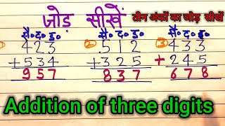 addition।। जोड़ सीखें।। addition of three digits।। teen anko ka jod [upl. by Weinstock]