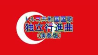 トルコ共和国国歌「独立行進曲İstiklâl Marşı」 [upl. by Ameehs]