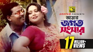 Amar Jogot O Songsar  আমার জগৎ ও সংসার  HD  Dipjol amp Shahnaz  Monir Khan amp Baby  Badha  Anupam [upl. by Nanfa]