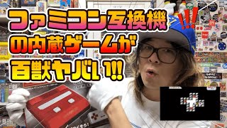 【KICKTHECANCREW】ファミコン互換機の内蔵ゲームがいちいちヤバいこすい‼【百獣なプレゼント有難うございました④】 [upl. by Dalenna123]