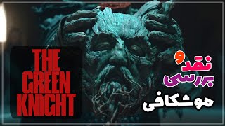 موشکافی و بررسی فیلم شوالیه سبز The Green Knight [upl. by Leivad]