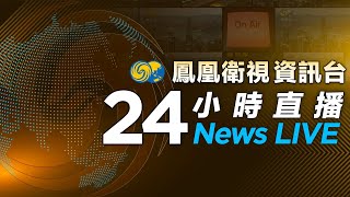 鳳凰衛視資訊台24小时直播｜PhoenixTV News LIVE｜菲律賓並非撤離仙賓礁 將繼續部署船隻｜暗殺特朗普未遂嫌犯被控兩罪 最高囚15年｜中秋佳節 錢塘江大潮迎來最佳觀賞期 [upl. by Lud]