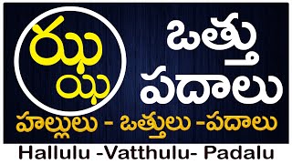 Jha Vattu Padalu  How to write Jha vattu  ఝ వత్తు పదాలు  Hallulu vatthulu padalu in telugu [upl. by Nylasej]