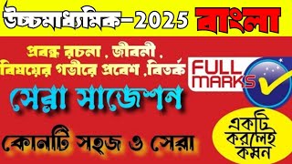 hs bengali rachana jiboni suggestion 2025উচ্চমাধ্যমিক বাংলা প্রবন্ধ রচনাজীবনী সাজেশন 2025hs2025 [upl. by Fleeman]