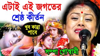 এটাই এই জগতের শ্রেষ্ঠ কীর্তন  লক্ষাধিক মানুষের মন জয় করেছে  সম্পা গোস্বামী  sampa goswami kirtan [upl. by Hiroko]