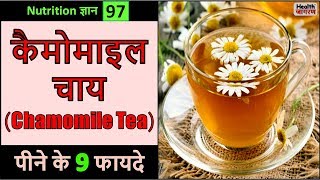 कैमोमाइल चाय पीने के 9 गजब के फायदे  Health Benefits of Drinking Chamomile Tea  HEALTH JAGRAN [upl. by Nauquf813]