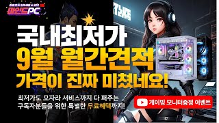 2024년 9월 월간견적조립PC 국내최저가 특별혜택amp모니터 증정이벤트까지 선만 연결해서 모든 게임을 즐기세요 [upl. by Hiro]