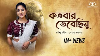 Kotobaro Bhebechinu  কতবার ভেবেছিনু  Mekhla Dasgupta  মেখ্লা দাশগুপ্ত রবীন্দ্র সঙ্গীত  Lyrical [upl. by Pepper]