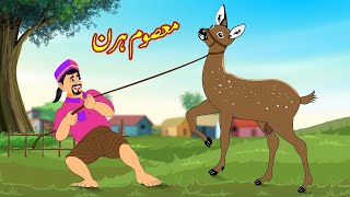 معصوم ہرن  Metha Tries To Theft Deer  Urdu Story  Moral Stories  Urdu Kahaniya [upl. by Aileve433]