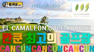 El Camaleon Mayakoba Golf Course  백돌이부부 칸쿤 골프여행 [upl. by Leasi831]