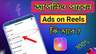 Ads on Reels পাওয়ার সহজ উপায় । How to Get Ads on Reels Set Up Bangla  Facebook Ads on Reels [upl. by Mulligan739]