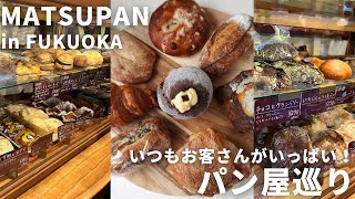 福岡 パン屋  パン好きが集まる！激うまパンがいっぱいなパン屋さんをご紹介！ [upl. by Horten]