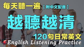 🚀英文聽力暴漲｜保母級英文聽力練習｜120句英文日常對話｜雅思词汇精选例句｜附中文配音｜每天聽一小時 聽懂美國人｜最佳英文聽力練習法｜English Practice｜FlashEnglish [upl. by Tai172]