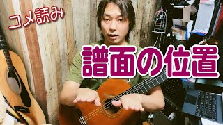 【コメ読み】譜面台の位置について／本番時の譜面台についてクラシックギター [upl. by Zebulon]