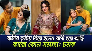 রাণী হয়ে সুখে আছি চমক আমার মতো সুখী কজন আছে  Rukaiya Jahan Chamak [upl. by Kinsley]