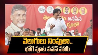 Bhogi రోజున Janasena TDP ఇచ్చిన హామీ  Pawan Kalyan Full Speech  Telugu Oneindia [upl. by Ennaeiluj]