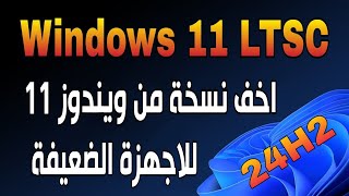 تحميل وتثبيت النسخة المنتظرة Windows 11 LTSC اصدار 24H2 للاجهزة الضعيفة [upl. by Earlie]