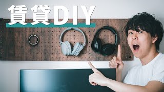 20分でできる賃貸DIY！壁に有孔ボードをおしゃれに飾る。 [upl. by Noved]