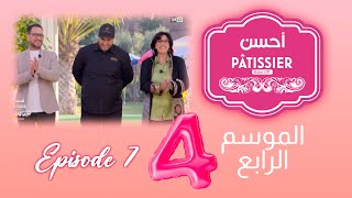 Ahssan Pâtissier  أحسن Pâtissier  الثلاثاء 27 فبراير  Saison 4  Épisode 7  2024  2MTV  HD [upl. by Ssilem]