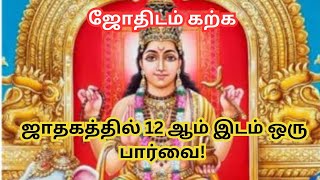 ஜாதகத்தில் 12 ஆம் இடம் ஒரு பார்வை Bharaniastrologytips [upl. by Bois]