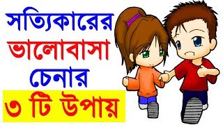 সত্যিকারের ভালোবাসা চেনার ৩ টি উপায়  se ki sotti e apnake valobashe motivational video in bangla [upl. by Siurad]