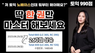 🔥토익공부법🔥 토익 노베이스 3400점대라면 먼저 딱 한 권만 마스터해보세요 토익독학 [upl. by Cher]