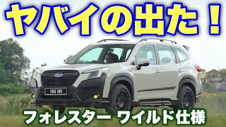 スバル フォレスター ワイルド仕様爆誕！これは日本のフォレスターオーナー泣いちゃうぞ。SUBARU FORESTER GT WILD amp Wild Lite Edition [upl. by Seow36]