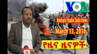 VOA Amharic Radio Daily News March 13 2018  ዕለታዊ ዜናዎች የአማርኛ ድምጽ [upl. by Drugge]