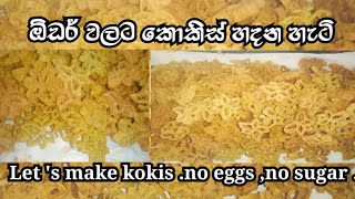 ✓ඕඩර් වලට කොකිස් හදන හැටි Let s make kokis no eggs no sugar [upl. by Ymled]