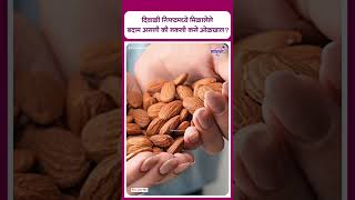 Identify real or fakealmonds  दिवाळी गिफ्टमध्ये मिळालेले बदाम असली की नकली कसे ओळखाल [upl. by Attenehs354]