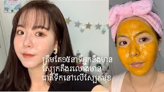 Yolk Egg Maskត្រឹមតែ១៥នាទីអ្នកនឹងទទួលបានស្បែកតឹងរលោង​ ស្បែកមុខមានជាតិទឹក​ នឹងបំបាត់ស្មាមមុន [upl. by Clareta665]